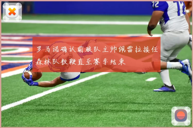 罗马诺确认前狼队主帅佩雷拉接任森林队教鞭直至赛季结束