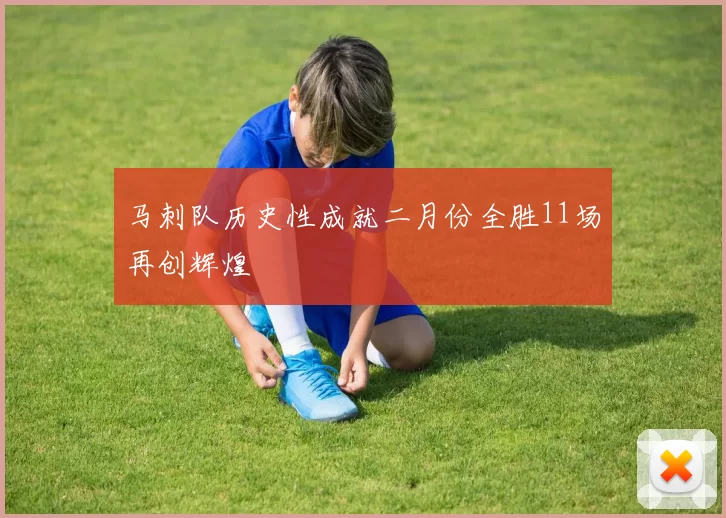 马刺队历史性成就二月份全胜11场再创辉煌