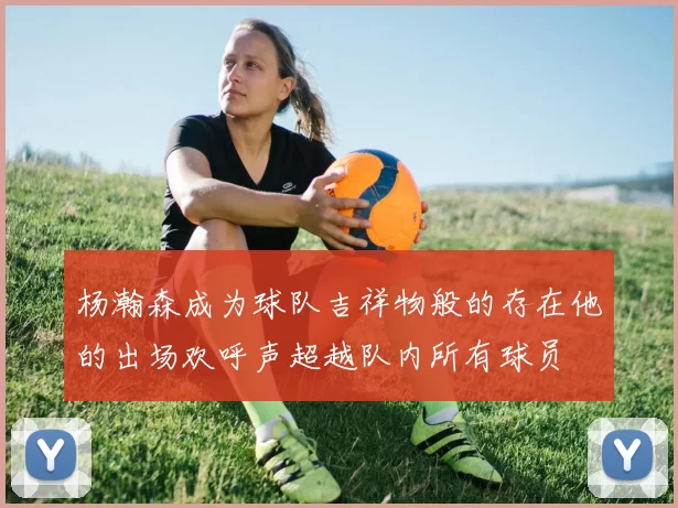 杨瀚森成为球队吉祥物般的存在他的出场欢呼声超越队内所有球员