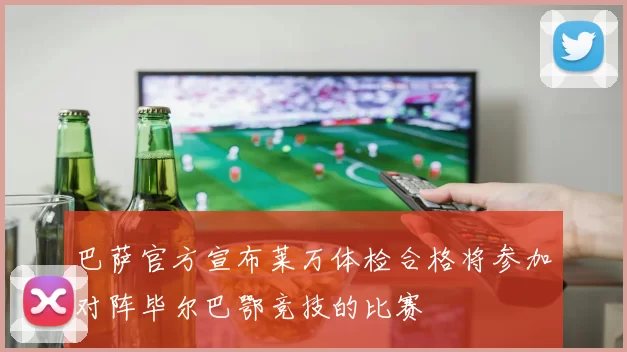 巴萨官方宣布莱万体检合格将参加对阵毕尔巴鄂竞技的比赛