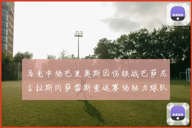 马竞中场巴里奥斯因伤缺战巴萨尼古拉斯冈萨雷斯重返赛场助力球队