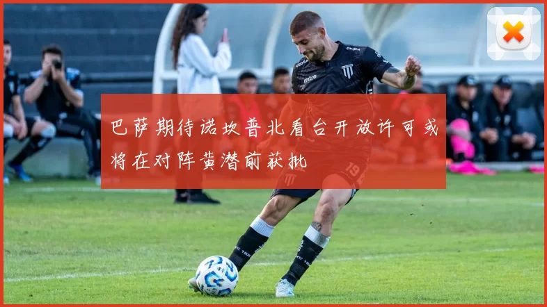 巴萨期待诺坎普北看台开放许可或将在对阵黄潜前获批