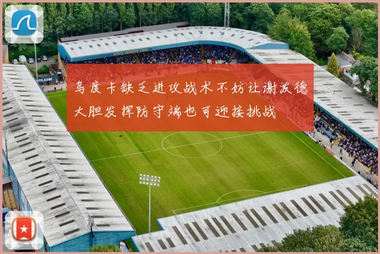 乌度卡缺乏进攻战术不妨让谢泼德大胆发挥防守端也可迎接挑战