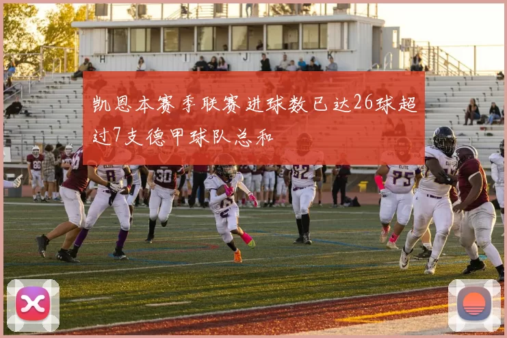 凯恩本赛季联赛进球数已达26球超过7支德甲球队总和