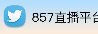 857直播平台 logo